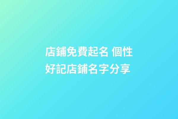 店鋪免費起名 個性好記店鋪名字分享